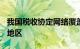 我国税收协定网络覆盖范围增至114个国家和地区