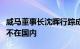 威马董事长沈晖行踪成谜：知情人士称其确已不在国内