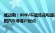 威迈斯：800V车载集成电源产品已获小鹏汽车 理想汽车 岚图汽车等客户定点