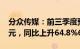 分众传媒：前三季度预盈35.11亿元36.11亿元，同比上升64.8%69.5%