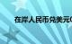 在岸人民币兑美元03:00收报7.3108