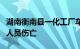 湖南衡南县一化工厂车间冰机发生爆炸，暂无人员伤亡