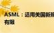 ASML：适用美国新规的中国大陆晶圆厂数量有限