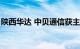 陕西华达 中贝通信获主力资金净流入超4亿元