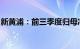 新黄浦：前三季度归母净利润同比增长9.36%