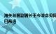 海关总署副署长王令浚会见阿根廷经济部农牧渔业国务秘书巴希洛