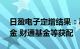 日盈电子定增结果：募资3.98亿元，诺德基金 财通基金等获配