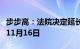 步步高：法院决定延长公司股份预重整期限至11月16日