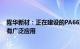 隆华新材：正在建设的PA66项目产品在军工 航空航天领域有广泛应用