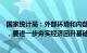 国家统计局：外部环境和内部需求不足的矛盾还未根本缓解，要进一步夯实经济回升基础