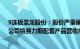 9连板圣龙股份：股价严重偏离同行业上市公司合理估值，公司给赛力斯配套产品营收产生损益影响极小