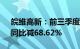 皖维高新：前三季度归母净利润4.06亿元，同比减68.62%