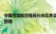 中国民用航空局局长宋志勇会见塔吉克斯坦民航局局长蒂尔舒德