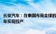 长安汽车：在泰国布局全球的“右舵生产基地”，将在2024年实现投产