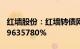 红墙股份：红墙转债网上发行中签率为0.0009635780%