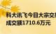 科大讯飞今日大宗交易折价成交35.27万股，成交额1710.6万元