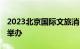 2023北京国际文旅消费博览会将于10月20日举办