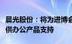 晨光股份：将为进博会注册及证件管理中心提供办公产品支持