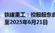 铁建重工：控股股东自愿延长限售股份锁定期至2025年6月21日