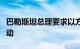 巴勒斯坦总理要求以方结束对加沙地带军事行动