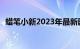 蜡笔小新2023年最新剧场版定档11月25日