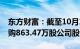 东方财富：截至10月18日，累计1.31亿元回购863.47万股公司股份