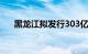 黑龙江拟发行303亿元特殊再融资债券