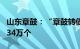 山东章鼓：“章鼓转债”网上中签号码共有6.34万个