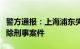 警方通报：上海浦东失踪女童遗体被发现，排除刑事案件