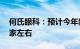 何氏眼科：预计今年新设视光中心目标是30家左右