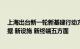 上海出台新一轮新基建行动方案，聚焦新网络 新算力 新数据 新设施 新终端五方面