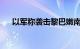 以军称袭击黎巴嫩南部真主党多个目标