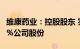 维康药业：控股股东 实控人刘忠良质押12.09%公司股份