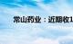 常山药业：近期收1000万元政府补助