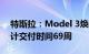 特斯拉：Model 3焕新版正式开启销售，预计交付时间69周