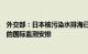 外交部：日本核污染水排海已有两月，应尽快建立长期有效的国际监测安排