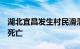 湖北宜昌发生村民滑落化粪池意外事件，5人死亡