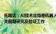 拓斯达：AI技术应用是机器人未来发展方向之一，正展开相关前期研究及验证工作