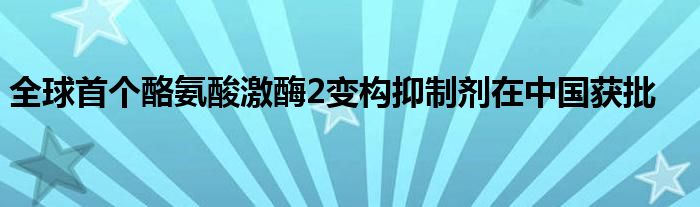 全球首个酪氨酸激酶2变构抑制剂在中国获批