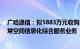 广哈通信：拟5883万元收购暨通信息60%股权，将拓展智慧空间信息化综合服务业务