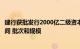 建行获批发行2000亿二级资本债，额度内可自主决定发行时间 批次和规模