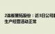 2连板晋拓股份：近3日公司股票日均换手率26.74%，目前生产经营活动正常