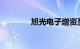 旭光电子增资至约8.29亿元