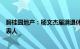 碧桂园地产：杨文杰届满退休，简暖棠接任总经理及法定代表人