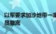 以军要求加沙地带一家医院和五所学校所有人员撤离