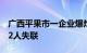 广西平果市一企业爆炸事故已致4人死亡仍有2人失联