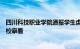 四川科技职业学院通报学生虐狗事件：已报警，两名学生留校察看