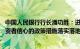 中国人民银行行长潘功胜：进一步推动活跃资本市场 提振投资者信心的政策措施落实落地