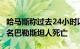 哈马斯称过去24小时以军轰炸加沙地带致352名巴勒斯坦人死亡