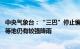 中央气象台：“三巴”停止编号，广东西南部 海南岛东北部等地仍有较强降雨